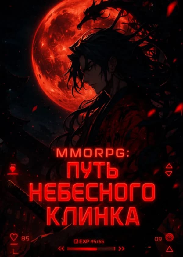 ММОРПГ: Путь Небесного Клинка
