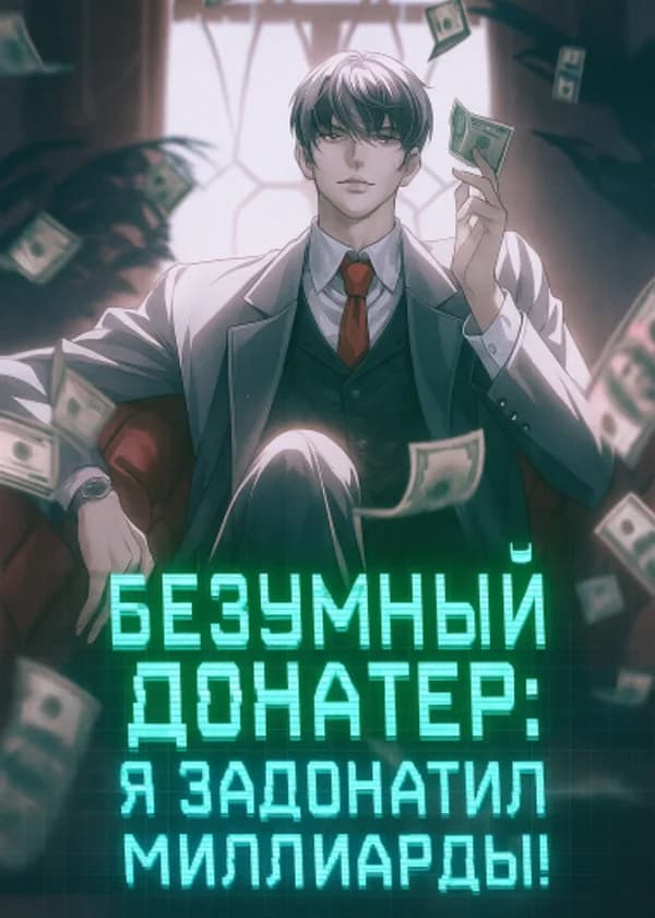 Безумный Донатер: Я задонатил миллиарды!