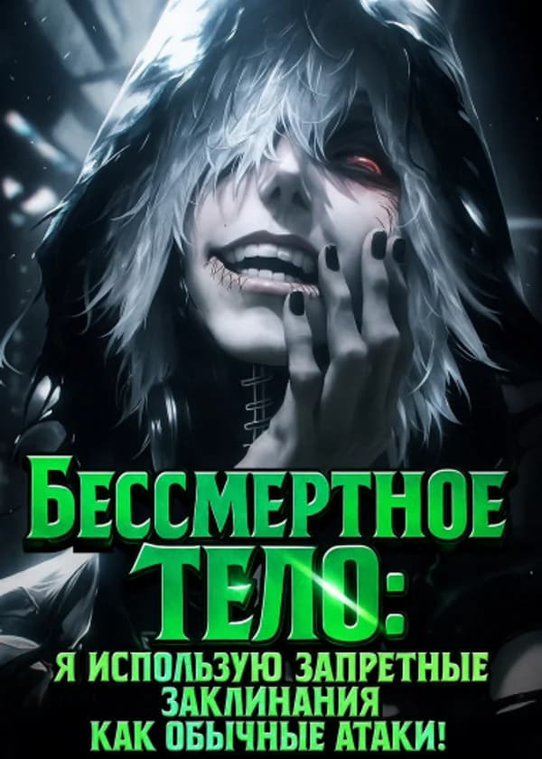 Бессмертное тело: Я использую запретные заклинания как обычные атаки!