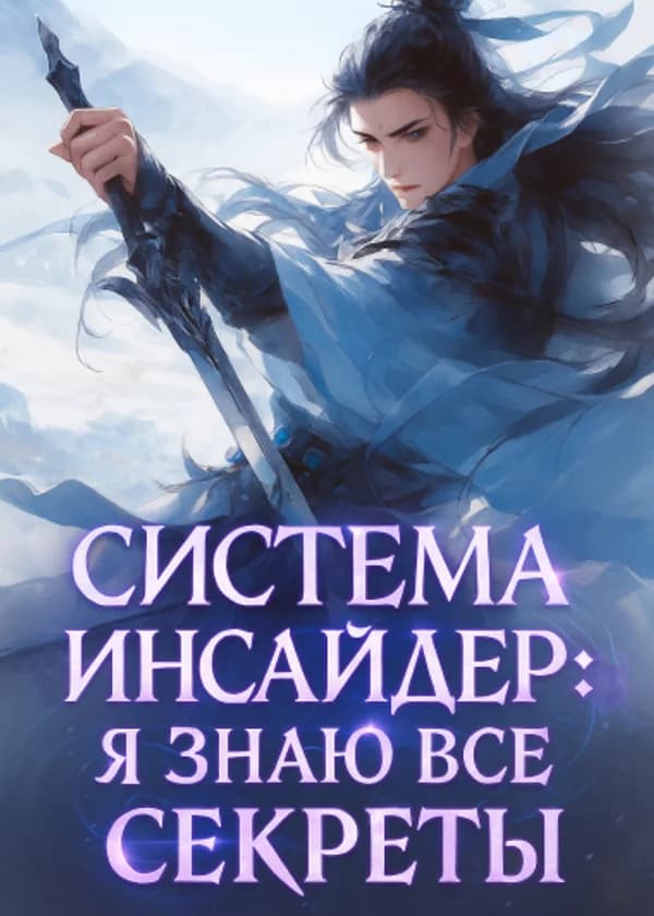 Система «Инсайдер»: Я знаю все секреты
