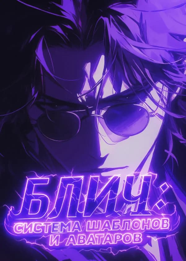 Блич: Система Шаблонов и Аватаров (ЗАВЕРШЁН)