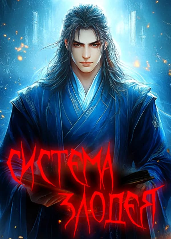 Система Злодея: Слишком много Избранников Судьбы