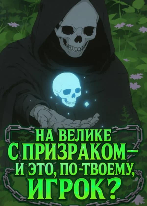 На велике с призраком — и это, по-твоему, игрок?