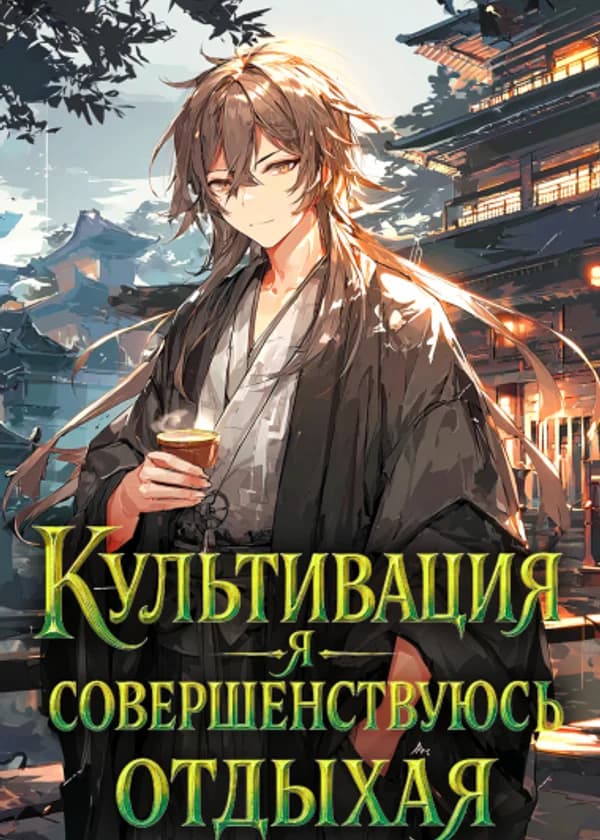 Культивация: Я совершенствуюсь отдыхая