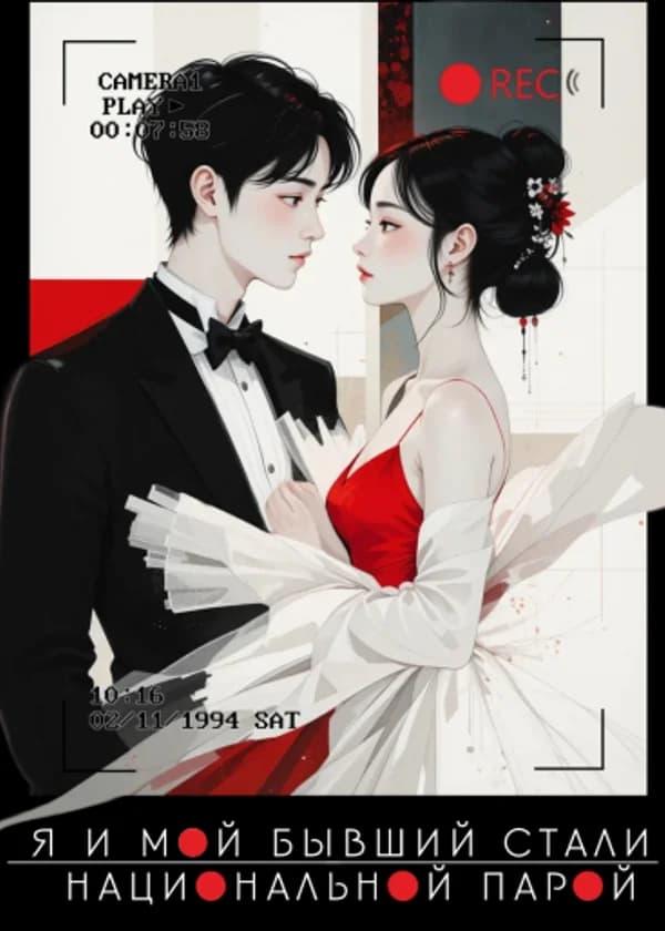Я и мой бывший стали национальной парой