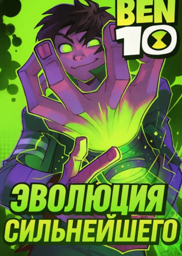 Бен 10: Эволюция сильнейшего!
