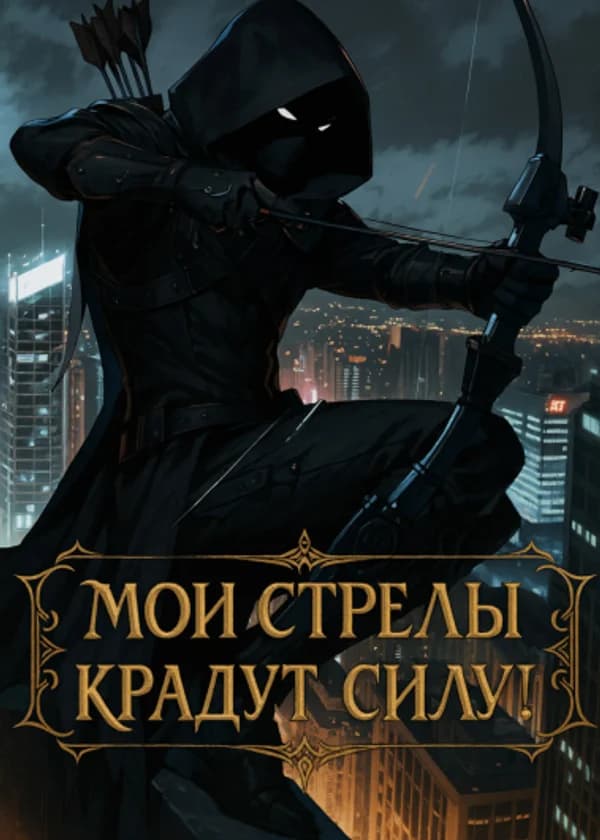 Онлайн-игра: Мои стрелы крадут силу!