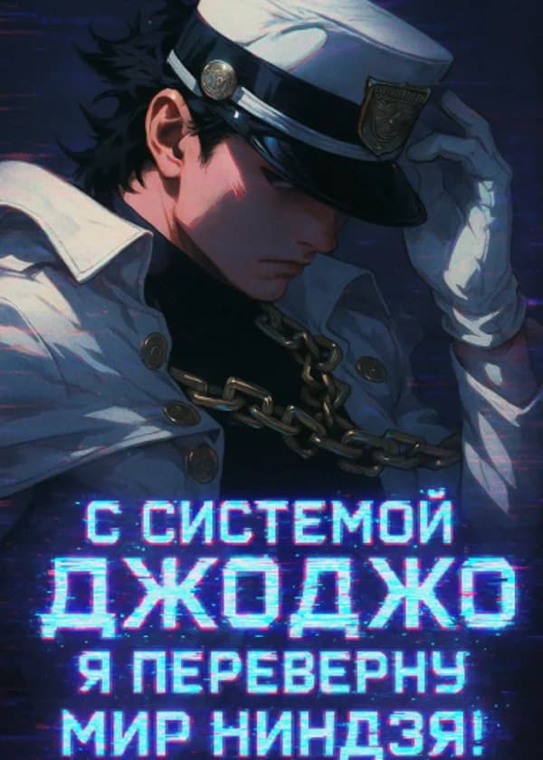 Наруто: С системой ДжоДжо я переверну мир ниндзя!