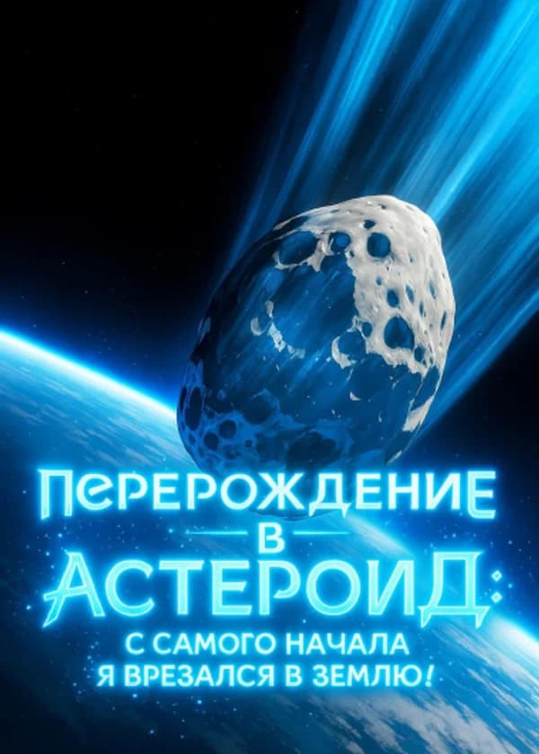 Перерождение в астероид: С самого начала я врезался в Землю!