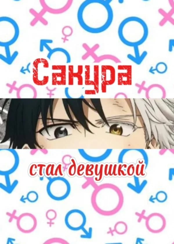 Сакура стал девушкой