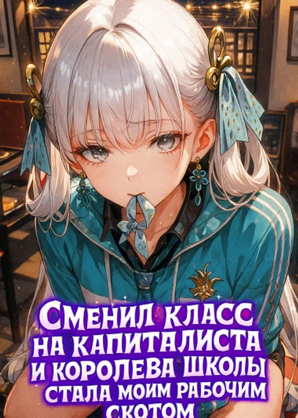 Сменил Класс на Капиталиста, и Королева Школы Стала Моим Рабочим Скотом