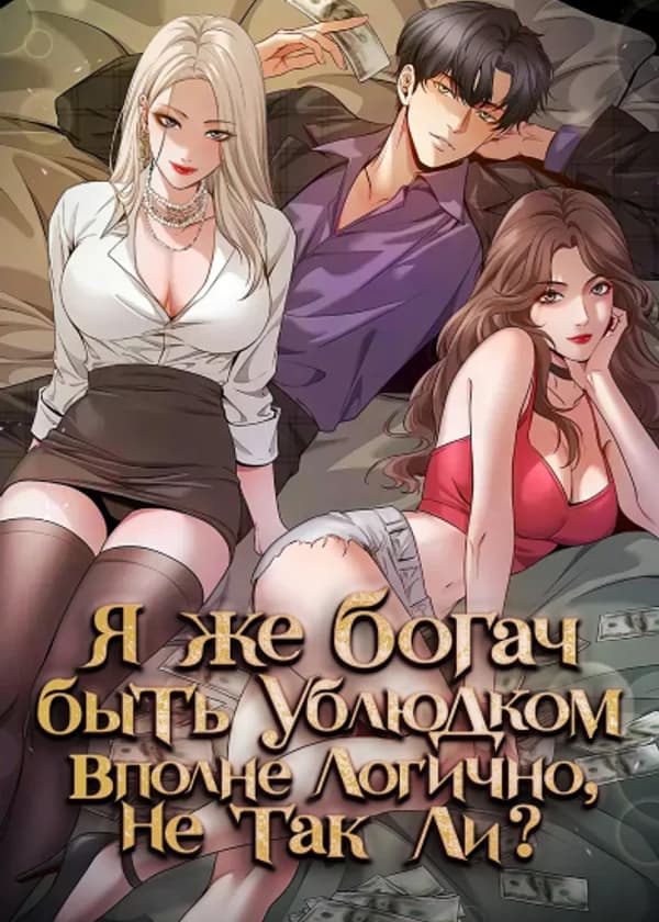 Я же богач, быть ублюдком вполне логично, не так ли?