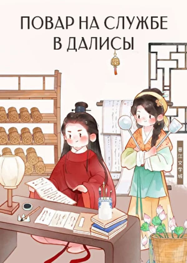 Повар на службе в Далисы