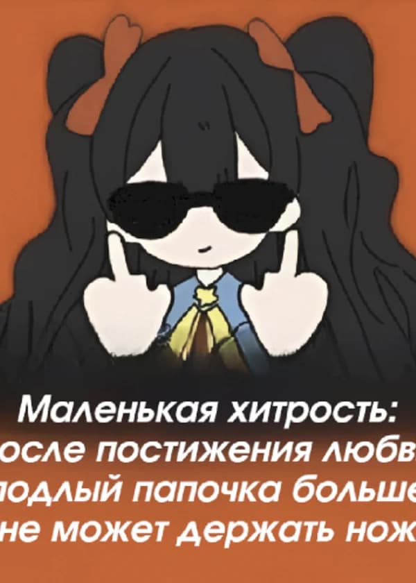 Маленькая хитрость: после постижения любви подлый папочка больше не может держать нож
