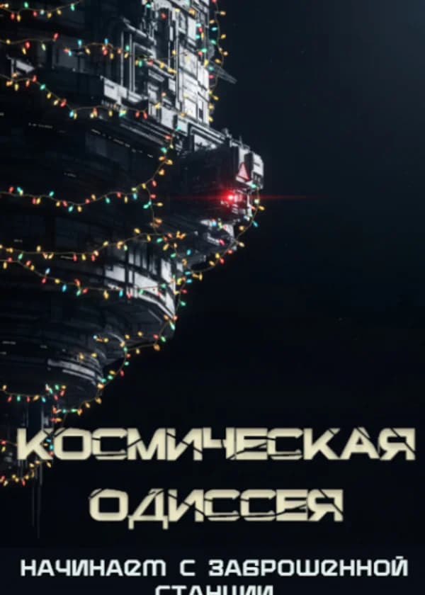 Космическая Одиссея: Начинаем с заброшенной станции