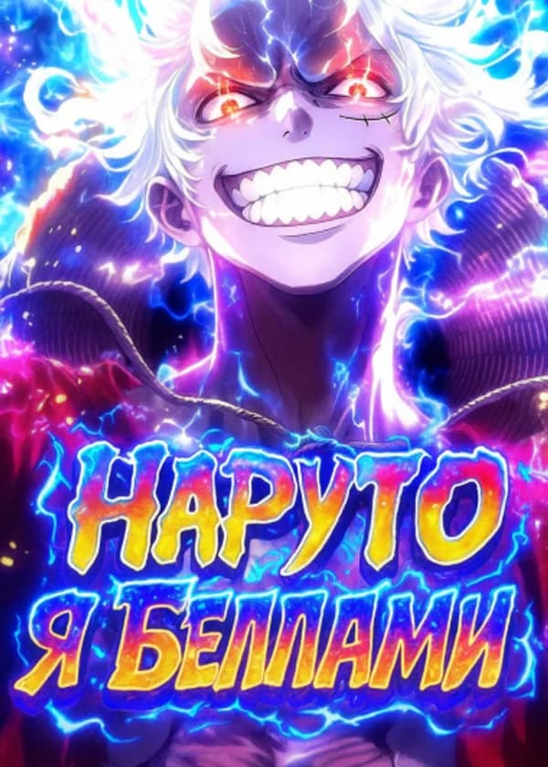 Ван Пис: Я Беллами