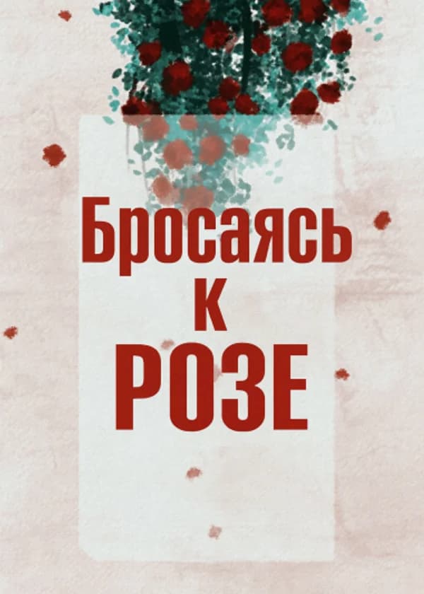 Бросаясь к розе