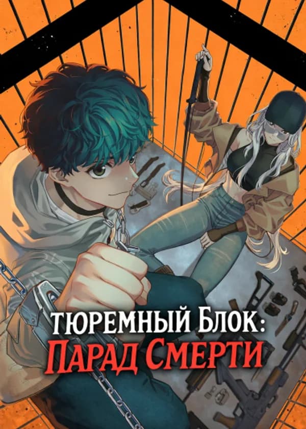 Тюремный блок: Парад Смерти