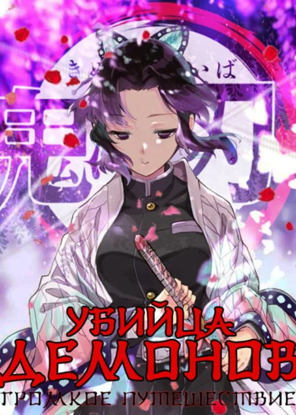 Убийца Демонов: Громкое Путешествие