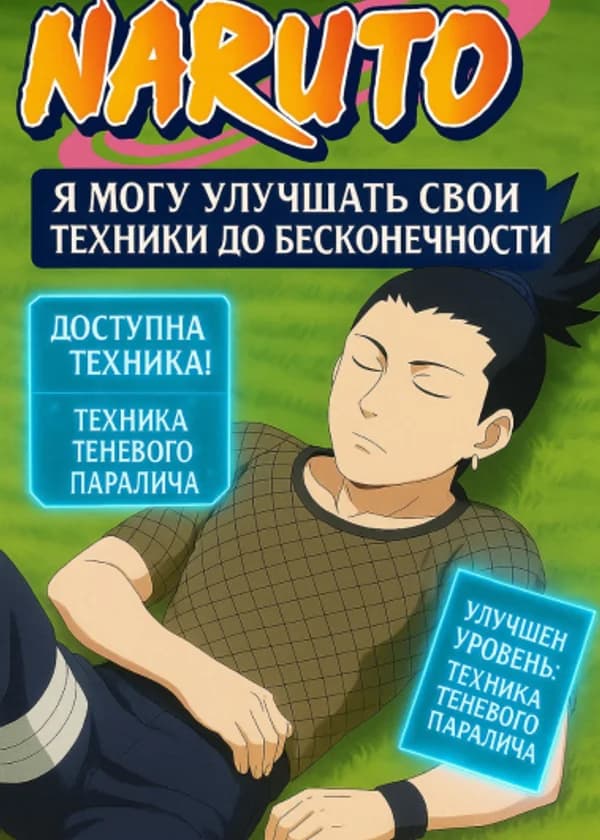 Наруто: Я могу бесконечно совершенствовать свои техники