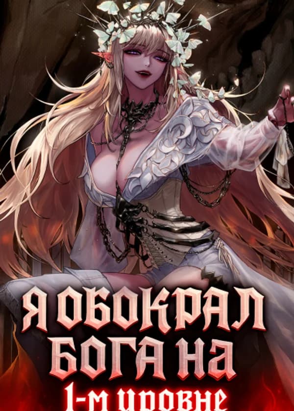 Я обокрал Бога на 1-м уровне