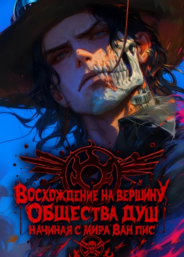 Восхождение на вершину Общества Душ, начиная с мира Ван Пис.