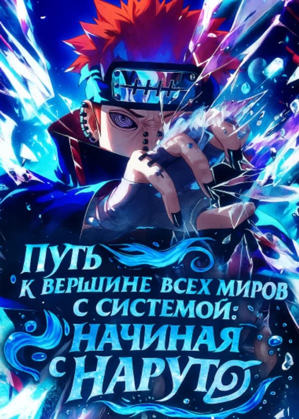 Путь к вершине всех миров с системой: Начиная с Наруто