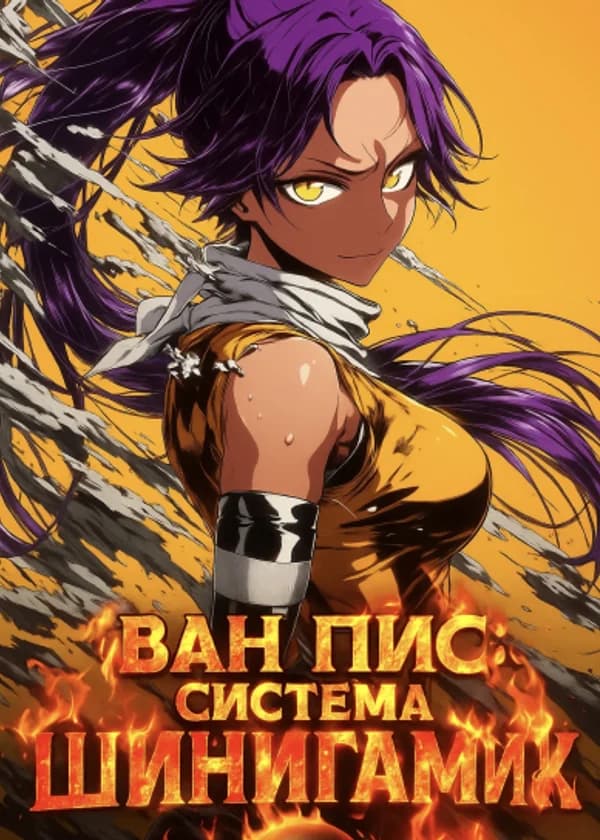Ван Пис: Система Шинигами