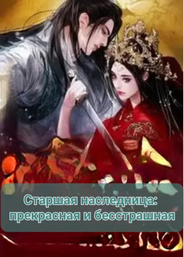 Старшая наследница: прекрасная и бесстрашная
