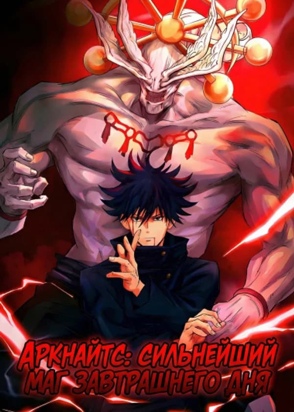 Аркнайтс: Сильнейший маг