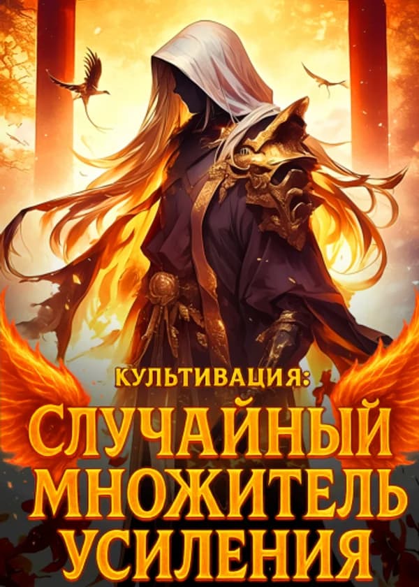 Культивация: Случайный множитель усиления