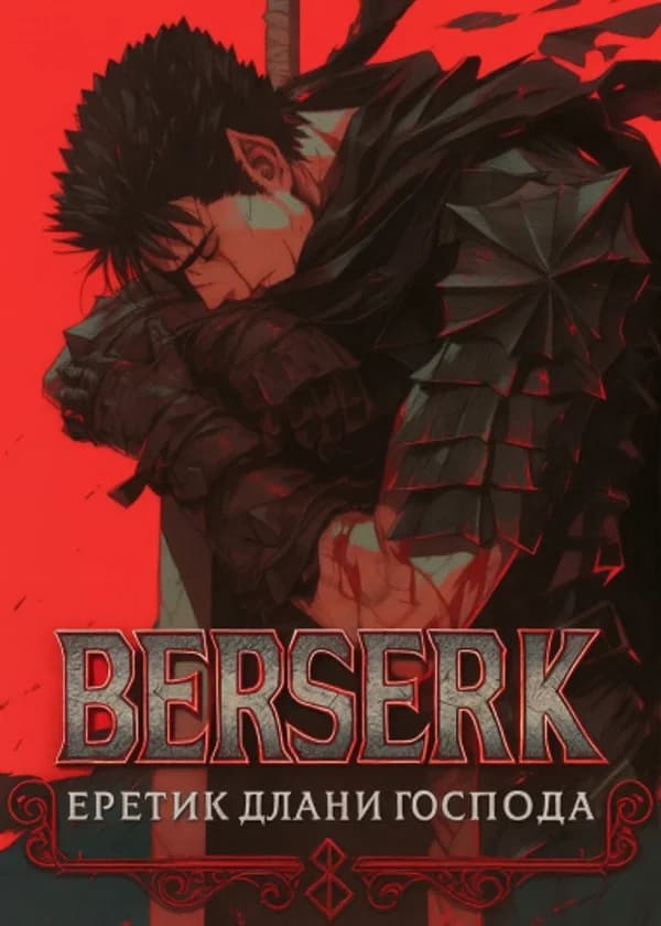 Берсерк: Еретик длани господа