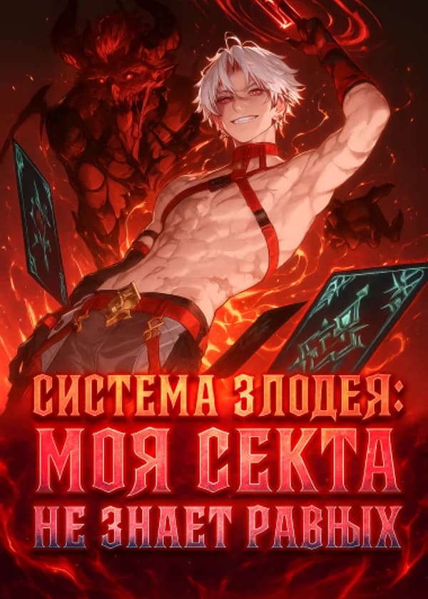Система Злодея: Моя Секта Не знает Равных