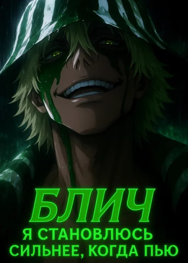 Блич: Я становлюсь сильнее, когда пью