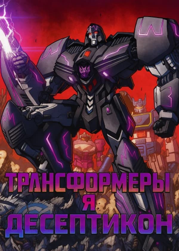 Начиная с Трансформеров