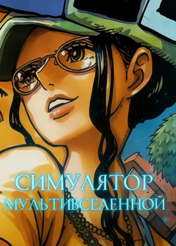 Ван Пис: Симулятор Мультивселенной