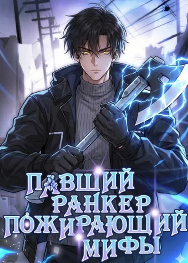 Павший ранкер, пожирающий мифы.