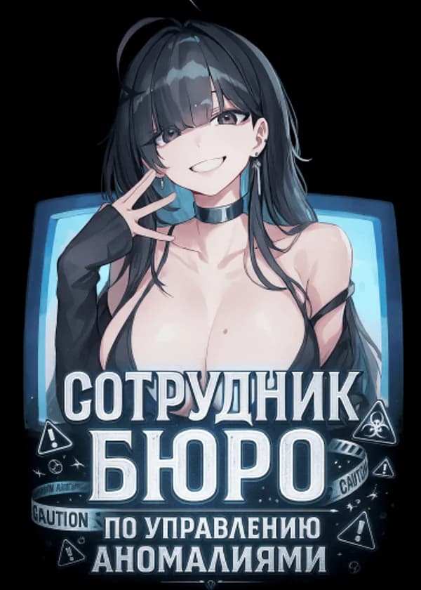 Сотрудник Бюро по управлению аномалиями