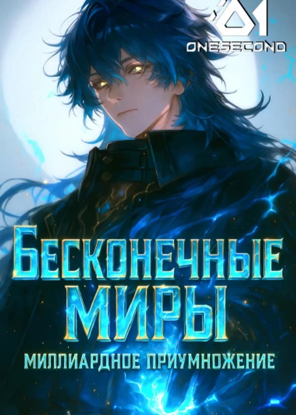 Бесконечные миры: Миллиардное приумножение