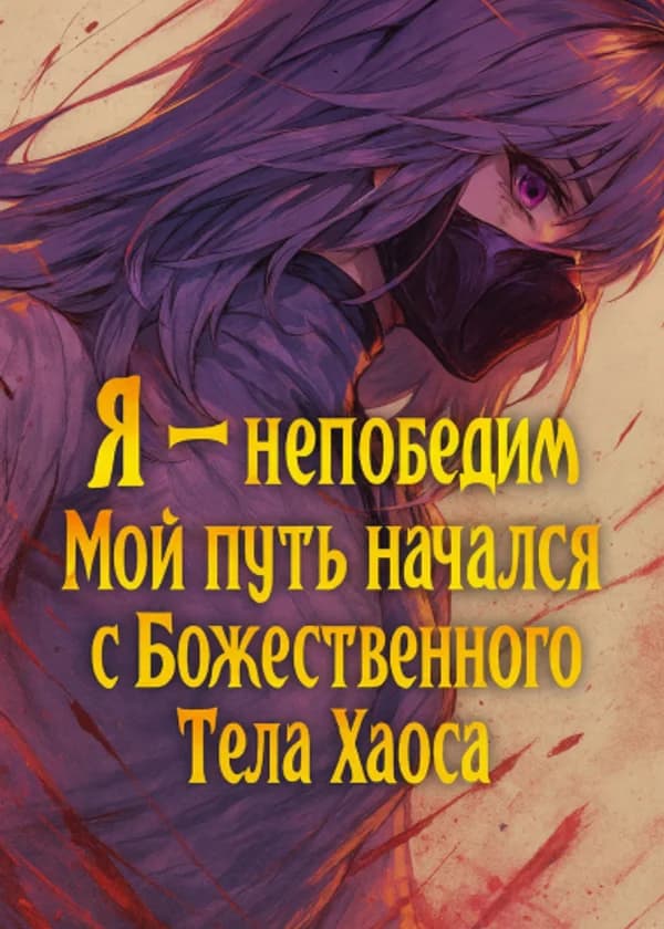 Я — непобедим. Мой путь начался с Божественного Тела Хаоса