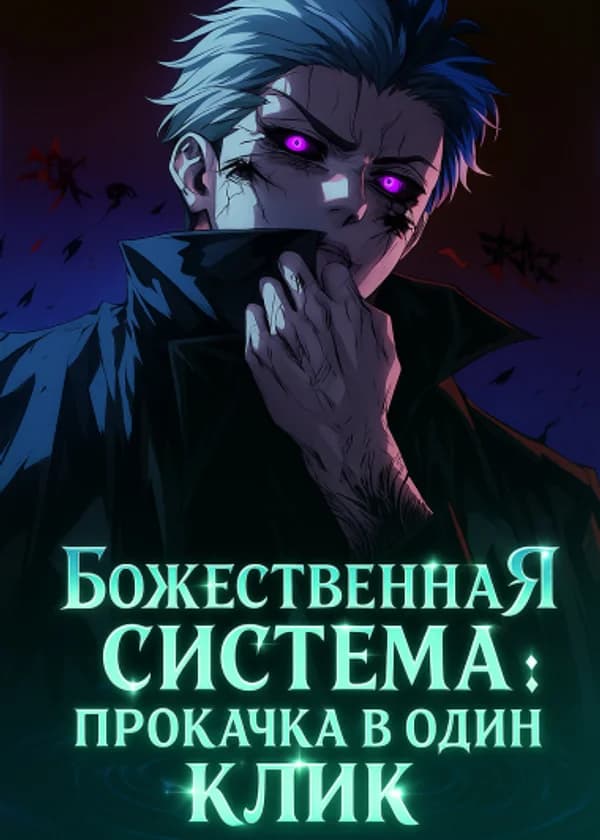 Божественная система: Прокачка в один клик