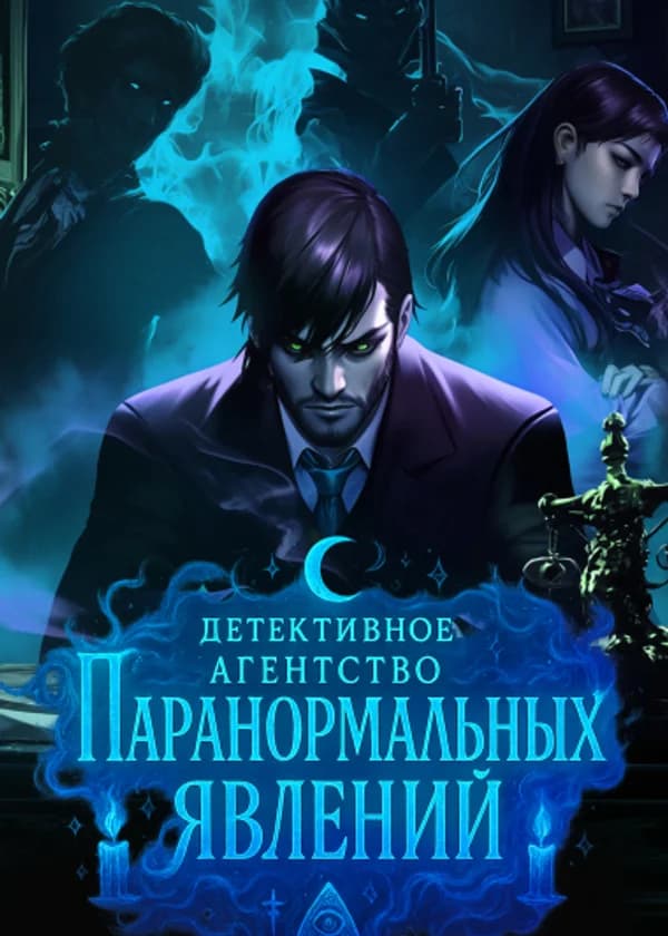 Детективное агентство паранормальных явлений