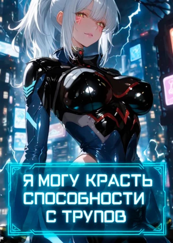 Я могу красть способности с трупов на межзвёздном поле боя