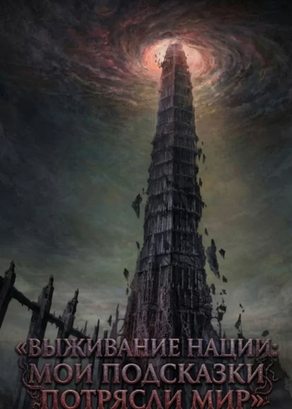 Выживание нации: Мои подсказки потрясли мир