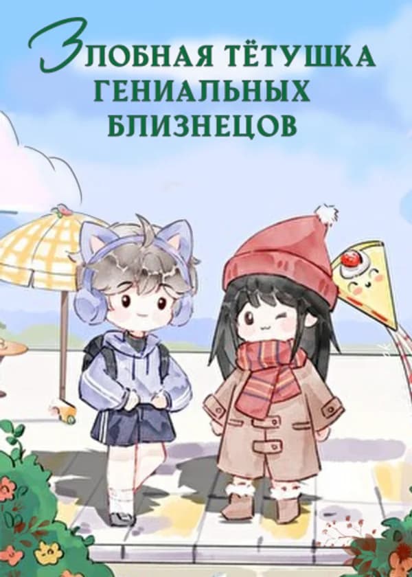 Злобная тётушка гениальных близнецов