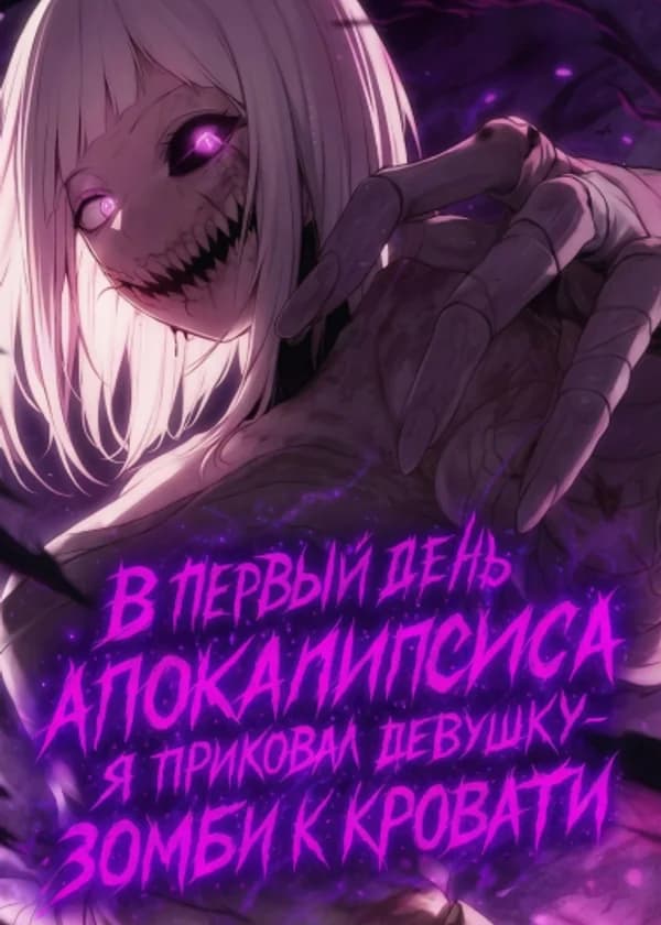 В первый день апокалипсиса я приковал девушку-зомби к кровати