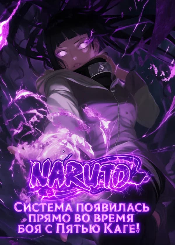 Наруто: система появилась прямо во время боя с Пятью Каге! (ЗАВЕРШЁН)