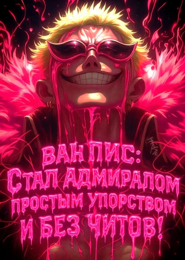 Ван Пис: Стал Адмиралом простым упорством и без читов! (ЗАВЕРШЁН)