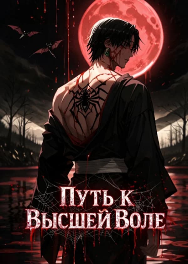 HxH: Путь к Высшей Воле