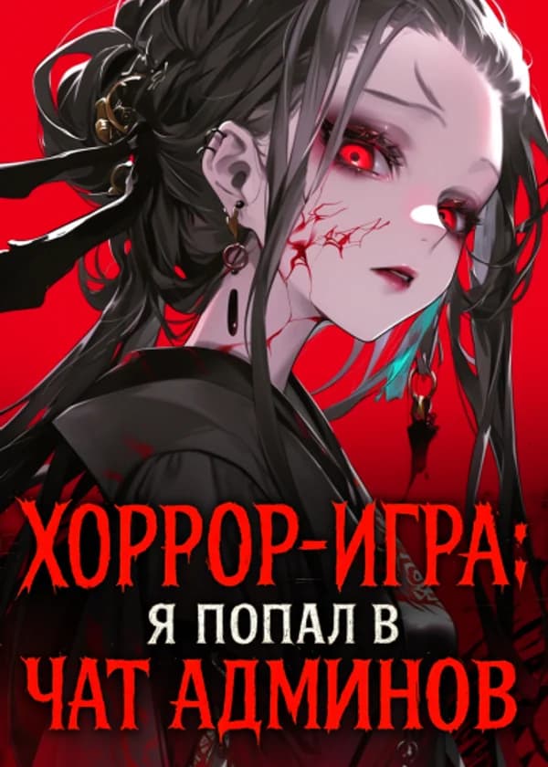 Хоррор-игра: я попал в чат админов